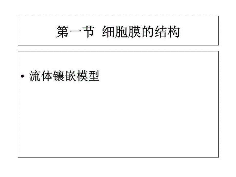 《细胞膜与细胞表面》PPT课件.ppt_第2页