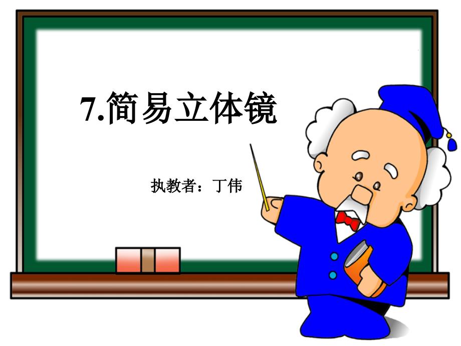 7简易立体镜课件小学劳动技术沪科教版四年级上册课件4945_第1页