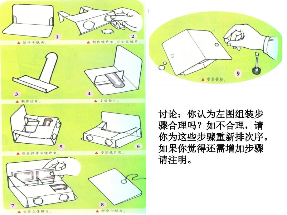 7简易立体镜课件小学劳动技术沪科教版四年级上册课件4945_第4页