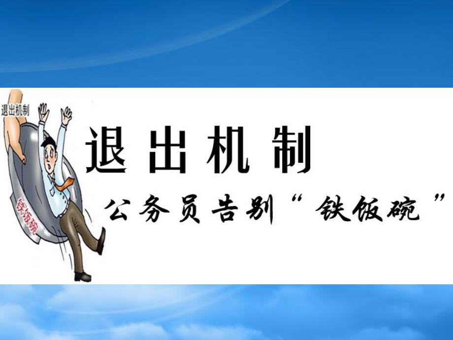 公务员辞职辞退和退休制度_第1页