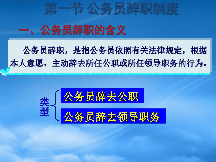 公务员辞职辞退和退休制度_第3页