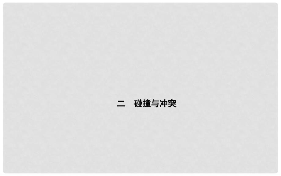 高中历史 专题八 2碰撞与冲突课件 人民版必修3_第1页