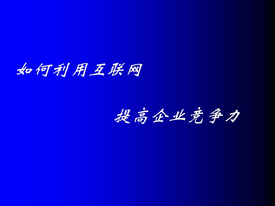 企业建站的好错ppt课件_第1页