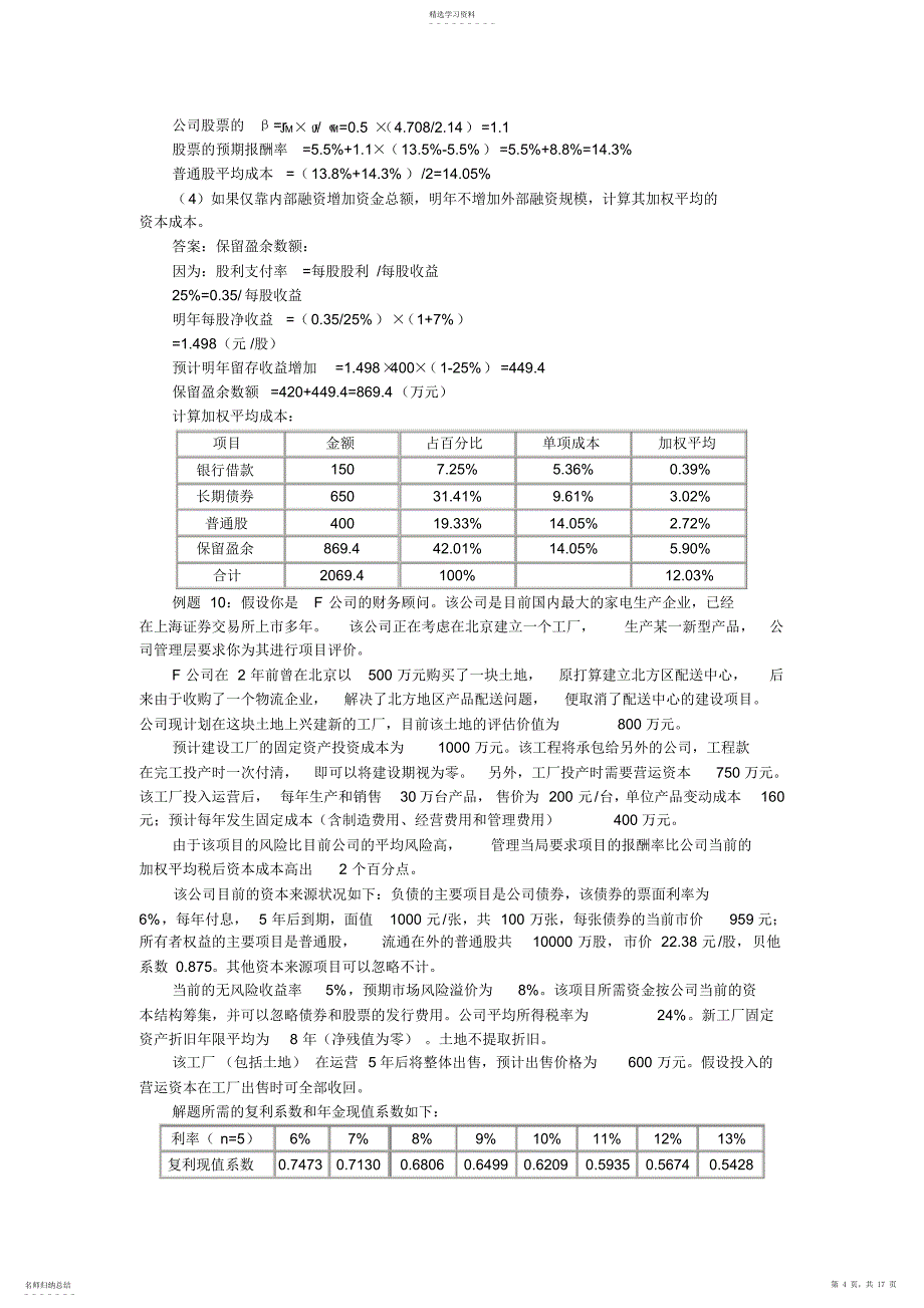 2022年财务管理基础知识概论0003_第4页