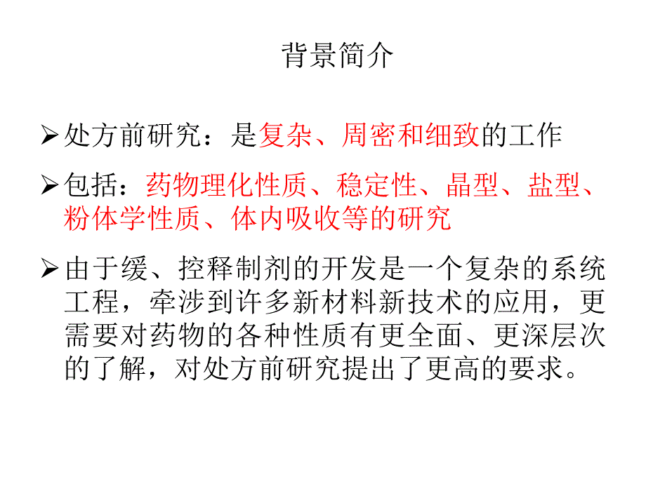 缓、控释制剂处方前研究_第2页