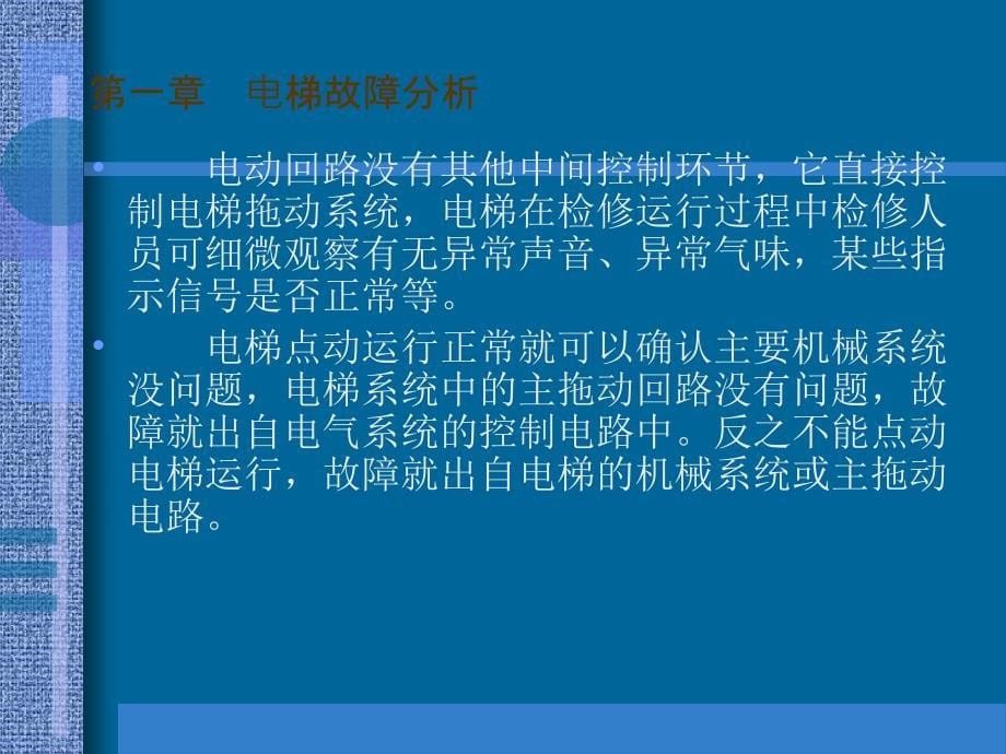 电梯维修常识及常见问题的处理培训课件讲述_第5页