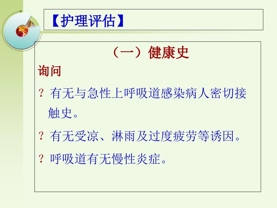 急性上呼吸道感染病人的护理PPT文档_第1页