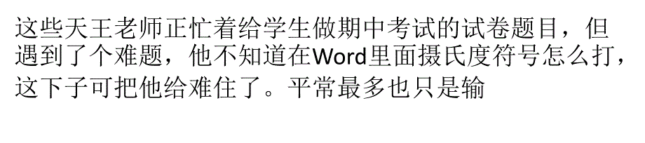 Word中摄氏度符号怎么打℃_第1页