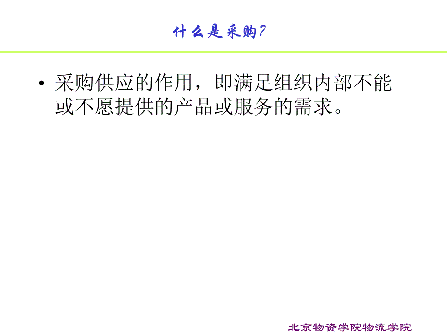 某市场采购管理概述_第3页