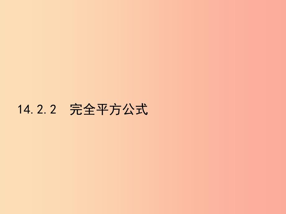 八年级数学上册第十四章整式的乘法与因式分解14.2乘法公式14.2.2完全平方公式课件 新人教版.ppt_第1页