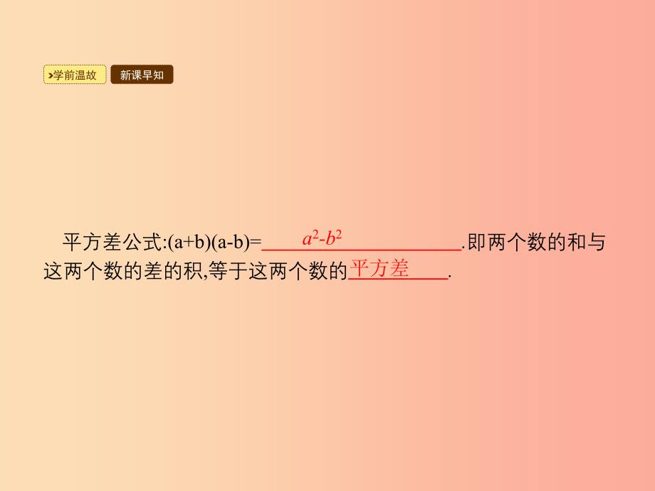 八年级数学上册第十四章整式的乘法与因式分解14.2乘法公式14.2.2完全平方公式课件 新人教版.ppt_第2页