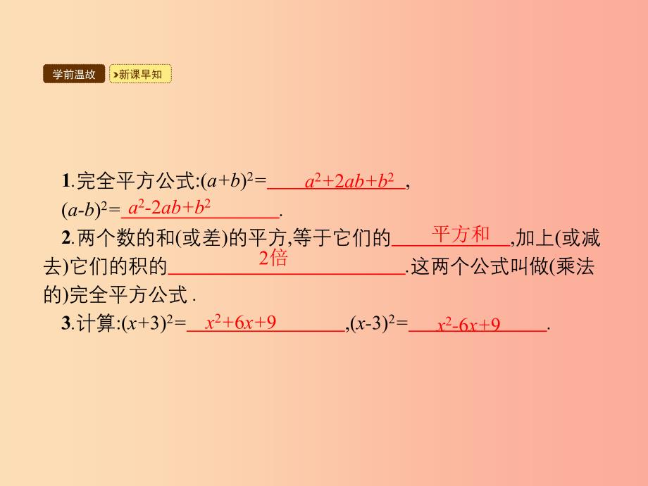 八年级数学上册第十四章整式的乘法与因式分解14.2乘法公式14.2.2完全平方公式课件 新人教版.ppt_第3页