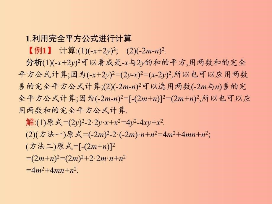 八年级数学上册第十四章整式的乘法与因式分解14.2乘法公式14.2.2完全平方公式课件 新人教版.ppt_第5页