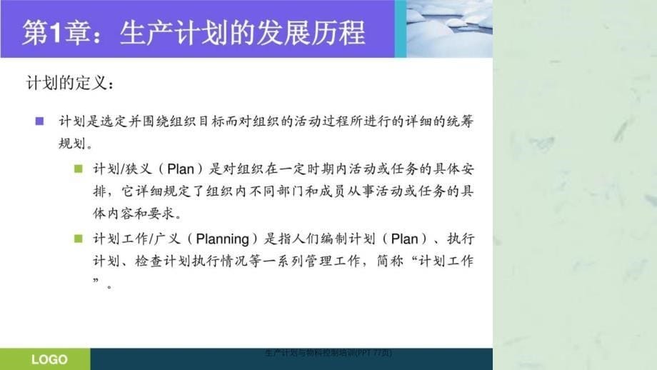 生产计划与物料控制培训77页_第5页