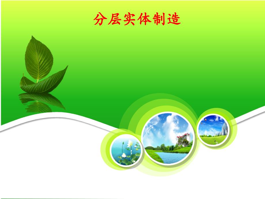 LOM分层实体制造_第1页