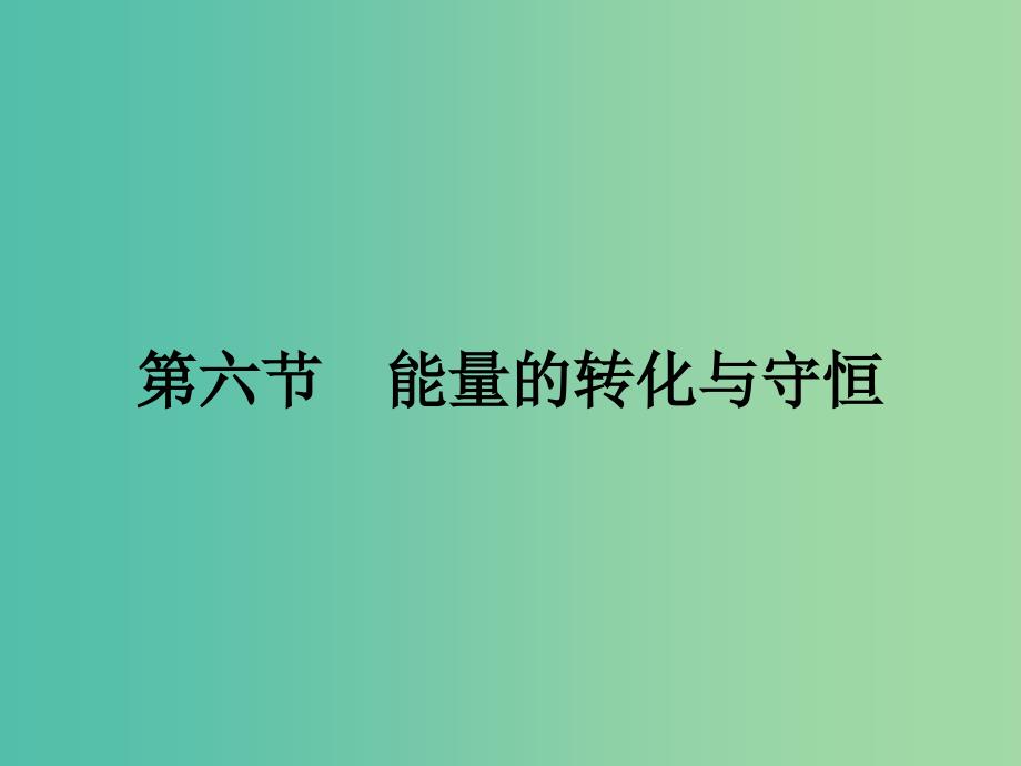 高中物理 4.6 能量的转化与守恒课件 粤教版必修2.ppt_第1页