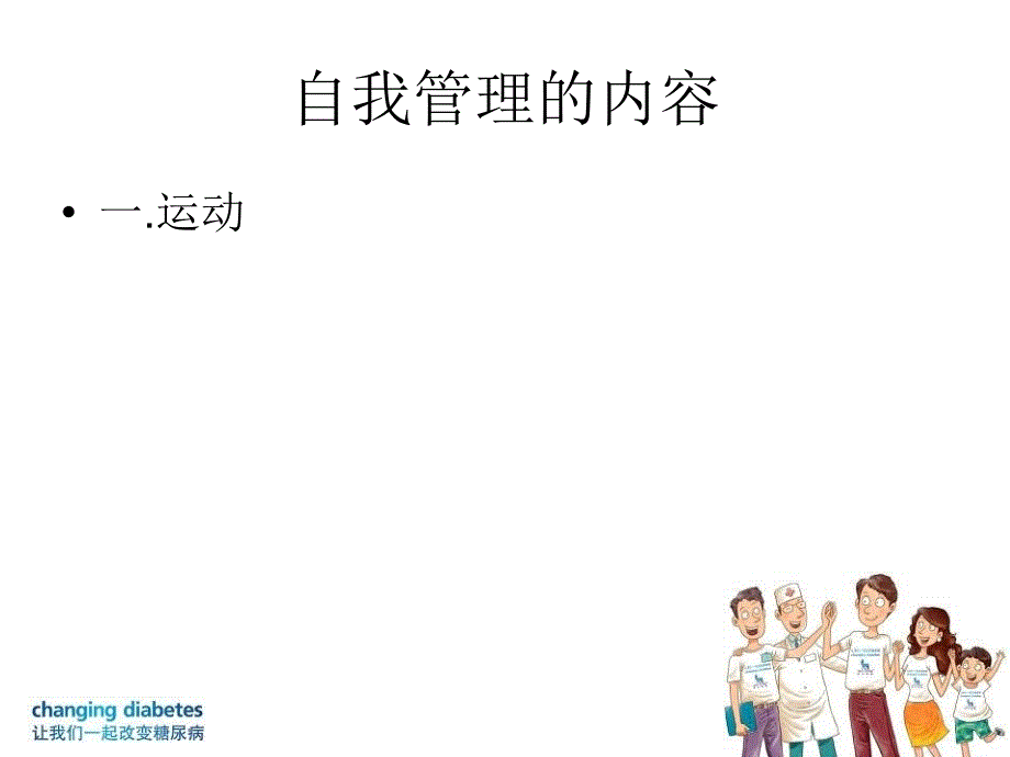 糖尿病的运动和自我监测课件_第3页