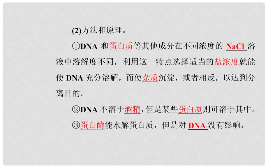 高中生物 专题5 DNA和蛋白质技术 课题1 DNA的粗提取与鉴定课件 新人教版选修1_第4页