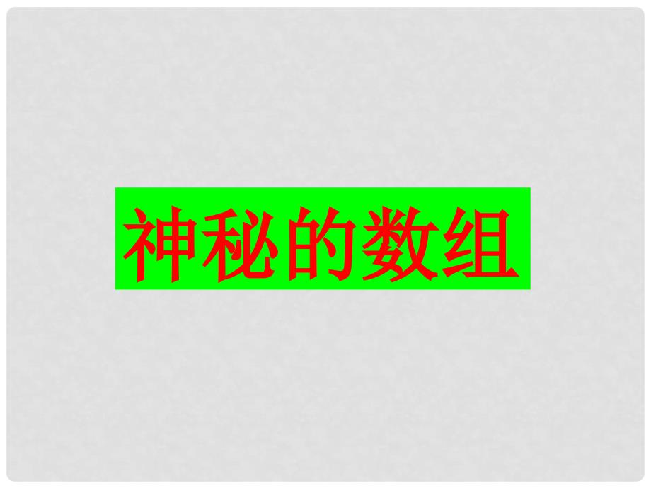 江苏省无锡市长安中学八年级数学上册 2.2神秘的数组课件 苏科版_第3页