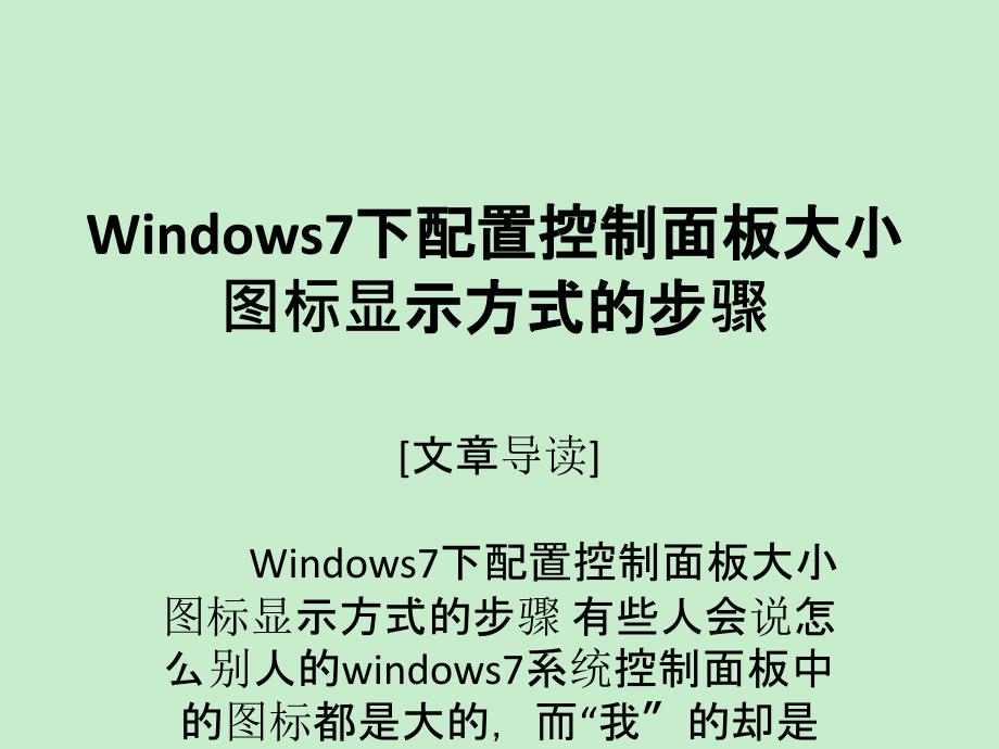 windows7下配置控制面板大小图标显示方式的步骤_第1页