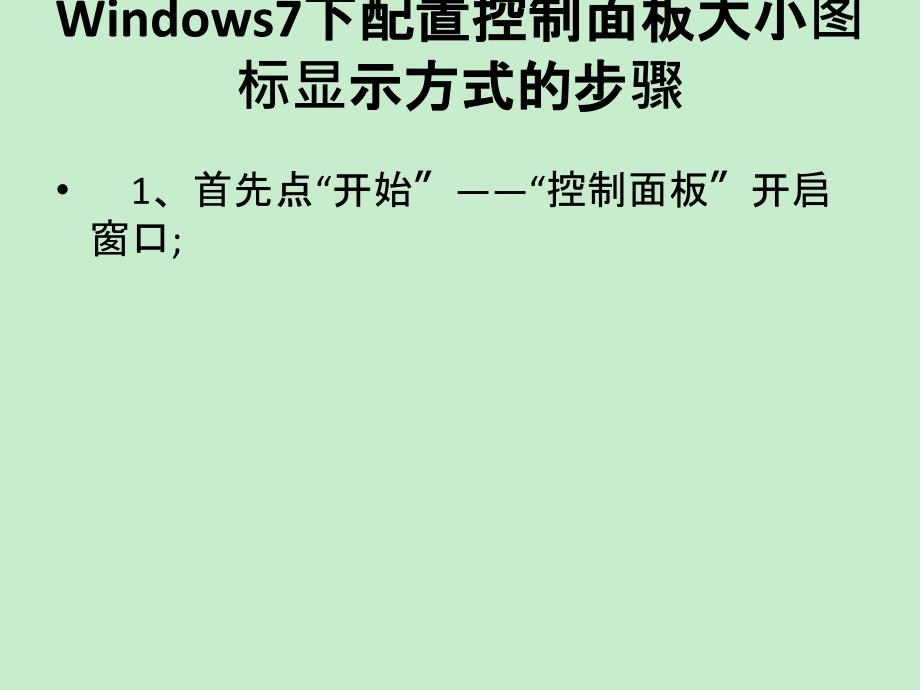 windows7下配置控制面板大小图标显示方式的步骤_第3页