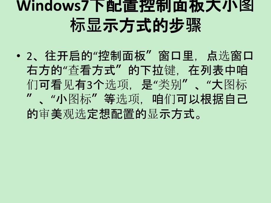 windows7下配置控制面板大小图标显示方式的步骤_第4页