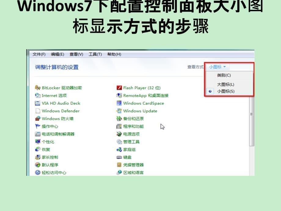 windows7下配置控制面板大小图标显示方式的步骤_第5页