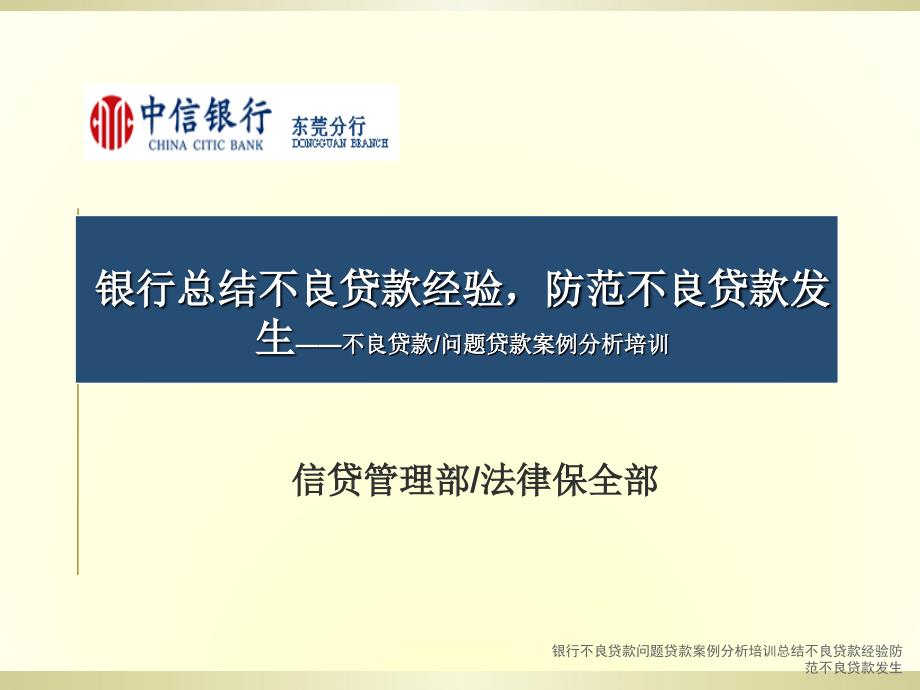 银行不良贷款问题贷款案例分析培训总结不良贷款经验防范不良贷款发生课件_第1页