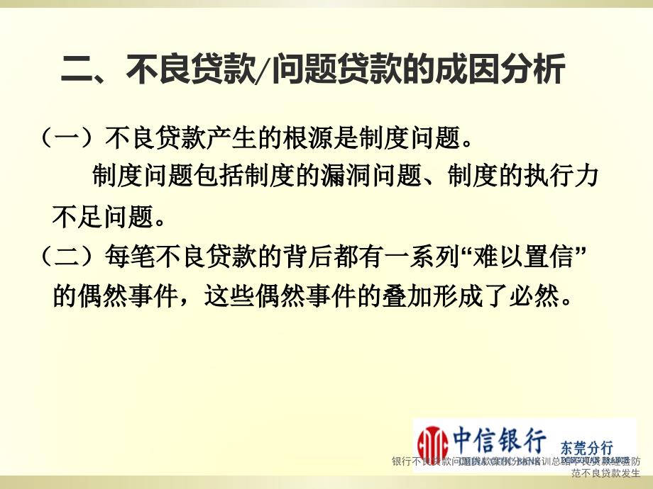 银行不良贷款问题贷款案例分析培训总结不良贷款经验防范不良贷款发生课件_第4页