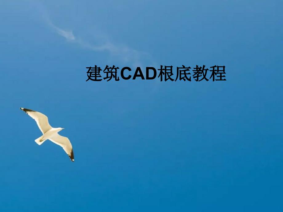 模块一中望CAD概述ppt课件_第1页