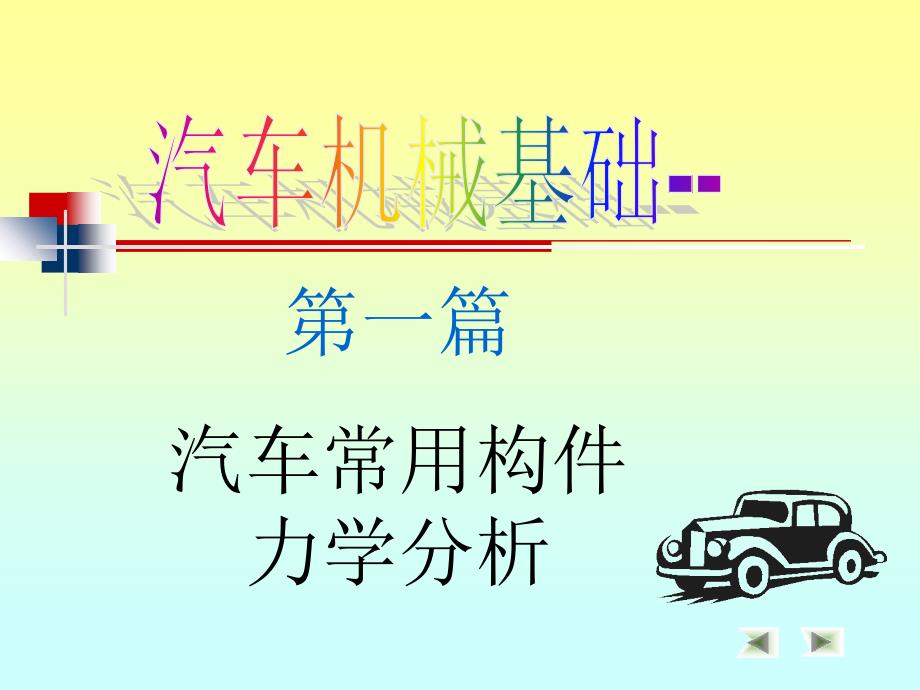 篇汽车常用构件力学分析_第1页