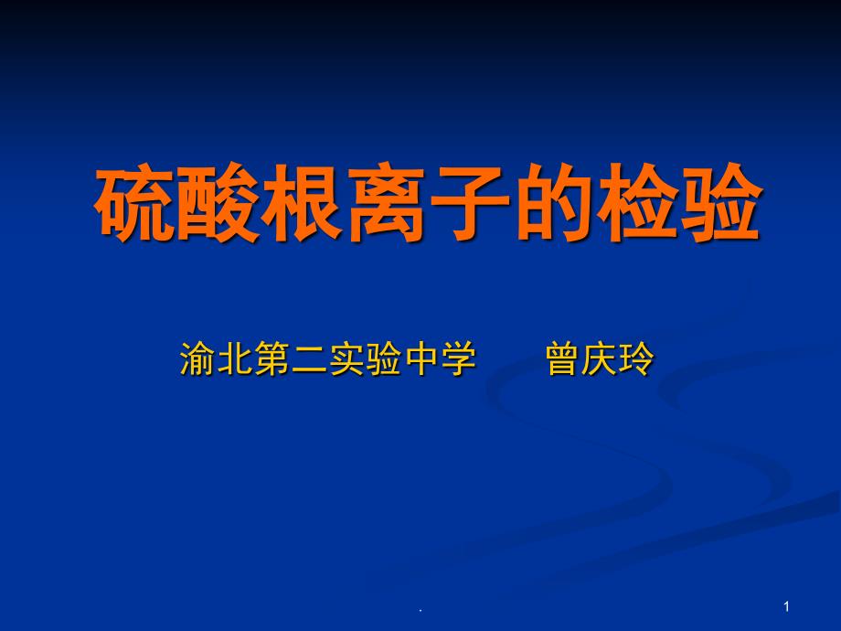 硫酸根离子的检验优秀课件_第1页