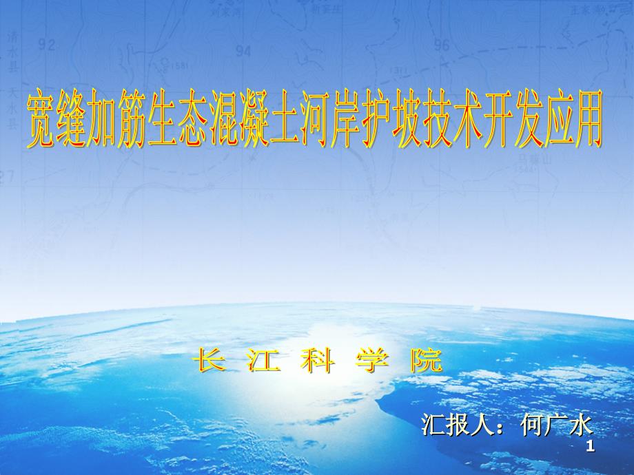 宽缝加筋生态混凝土河岸护坡技术开发应_第1页
