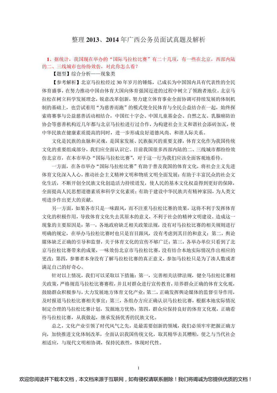 整理2013、2014年广西公务员面试真题及解析_第1页