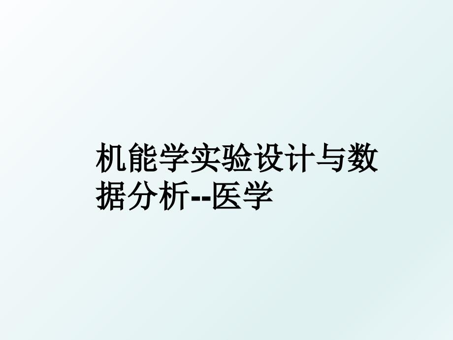 机能学实验设计与数据分析医学_第1页