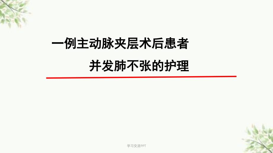 主动脉夹层术后患者并发肺不张的护理ppt课件_第1页