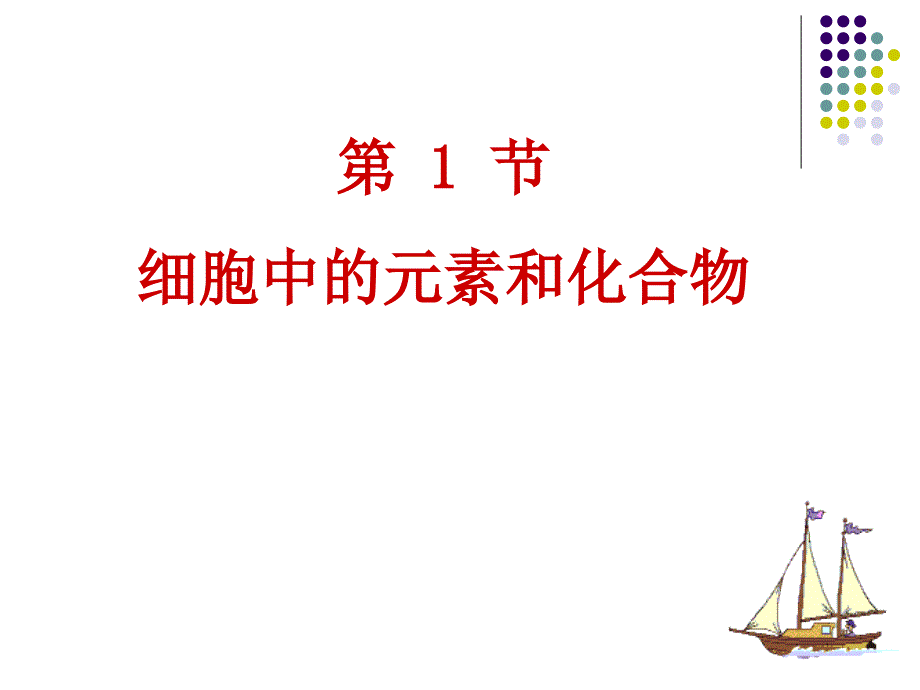 第二章组成细胞的分子_第2页