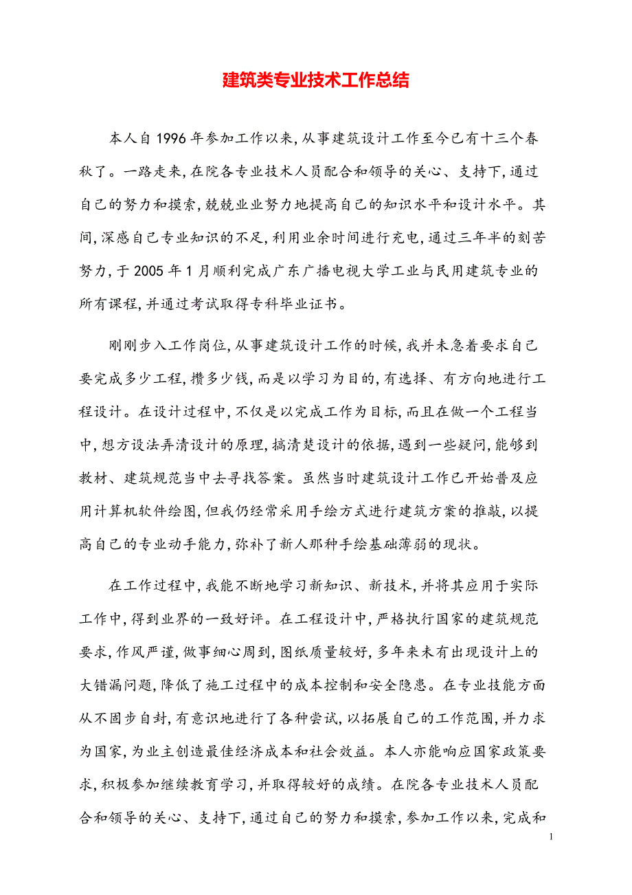 建筑类专业技术工作总结【模板】_第1页