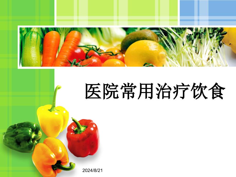 医院常用治疗饮食.ppt_第1页