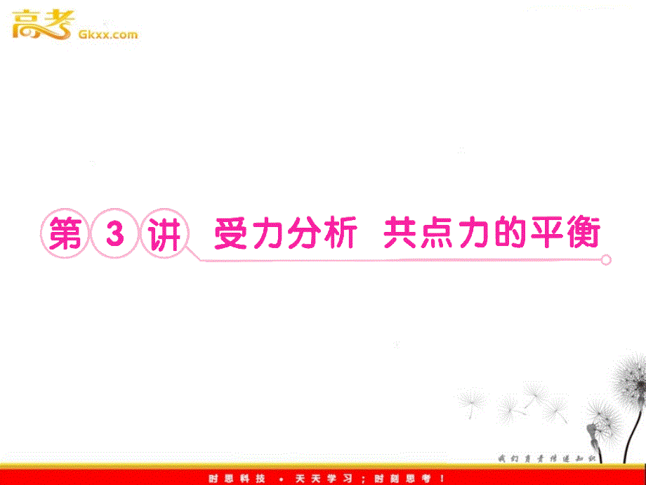 高考物理鲁科版必修1 2.3《受力分析 共点力的平衡》课件_第2页