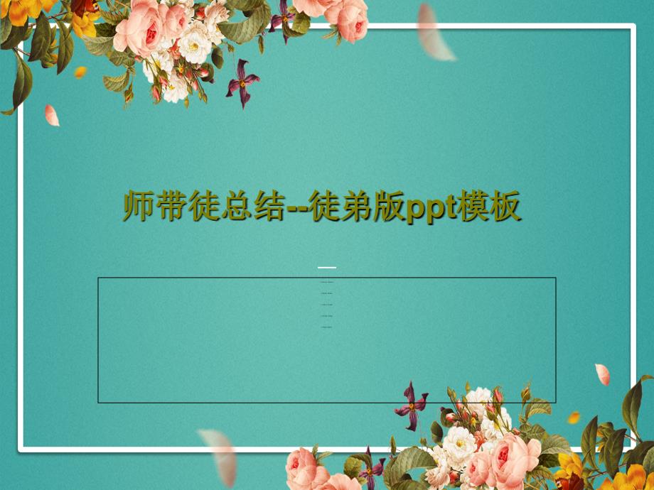 师带徒总结徒弟版ppt模板课件_第1页