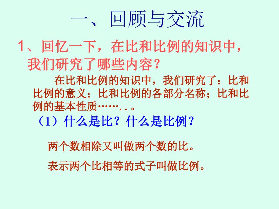 青岛版数学六年级下册总复习比与比例一_第3页