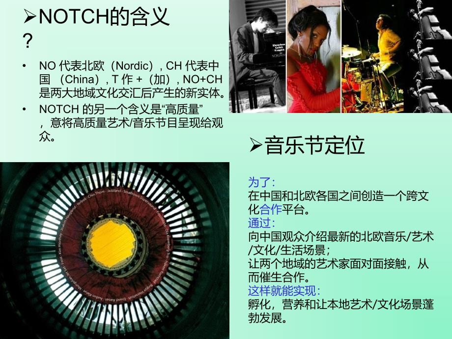 【广告策划PPT】NOTCH07北欧音乐节赞助方案_第2页