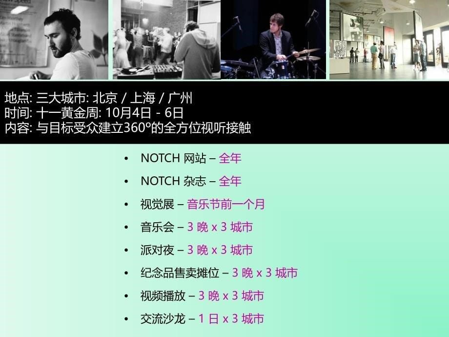 【广告策划PPT】NOTCH07北欧音乐节赞助方案_第5页