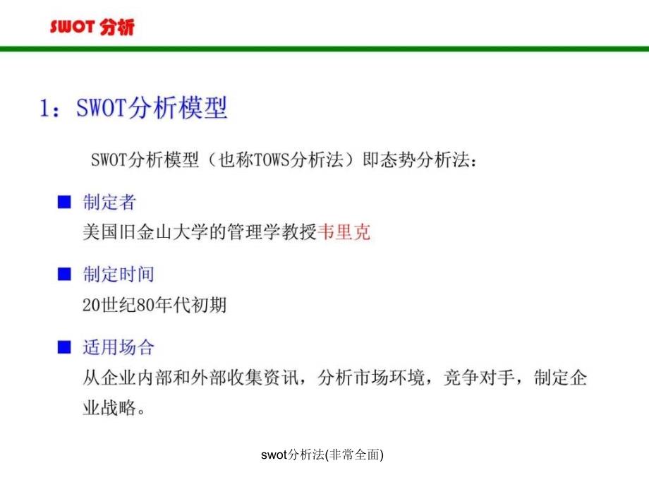 swot分析法非常全面课件_第2页