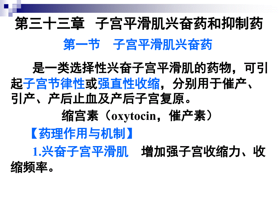 药理学教学课件：33子宫_第1页