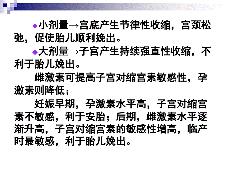 药理学教学课件：33子宫_第2页