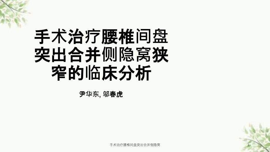 手术治疗腰椎间盘突出合并侧隐窝课件_第1页