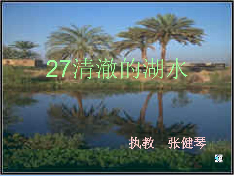 27《清澈的湖水》ppt课件8_第1页