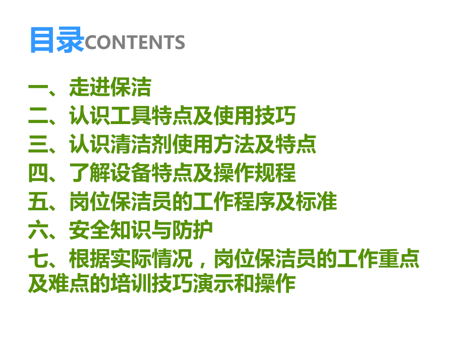 《保洁员培训流程》PPT课件.ppt_第2页